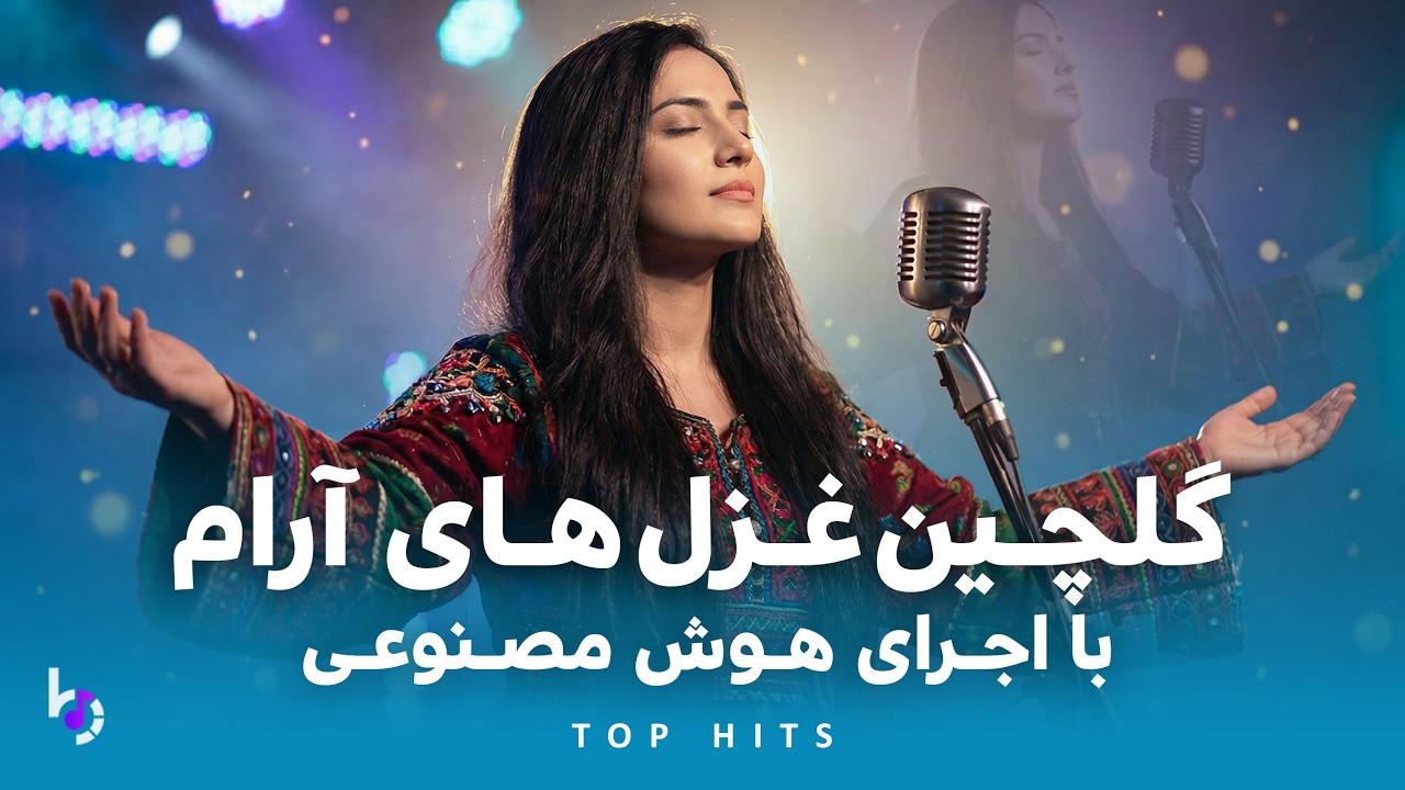Top AI Ghazal Hits | گلچین بهترین غزل های آرام با اجرای هوش مصنوعی