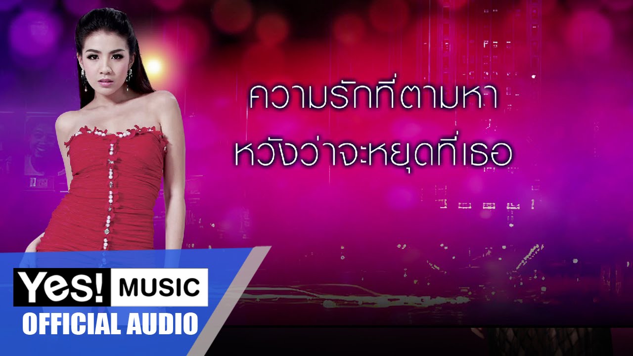 คนไม่ดีมีสิทธิ์ไหม Ost. แม้เลือกเกิดได้ : ใบเตย อาร์สยาม [Official Audio]