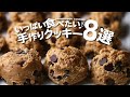 いっぱい食べたい♪手作りクッキー8選