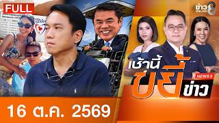 รายการเช้านี้ขยี้ข่าวช่อง8 | 16 ต.ค. 69 | FULL EP | เช้านี้ขยี้ข่าวช่อง8 ออนไลน์ | ข่าวช่อง8