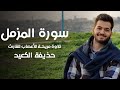 القارئ حذيفة الكعيد سورة المزمل كاملة بصوت هادئ Hothaifa Kaeed 
