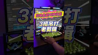 学会就无敌!99%视频创作者不懂的隐藏技巧  #ai #人工智能 #ai工具 #ai视频  #剪辑