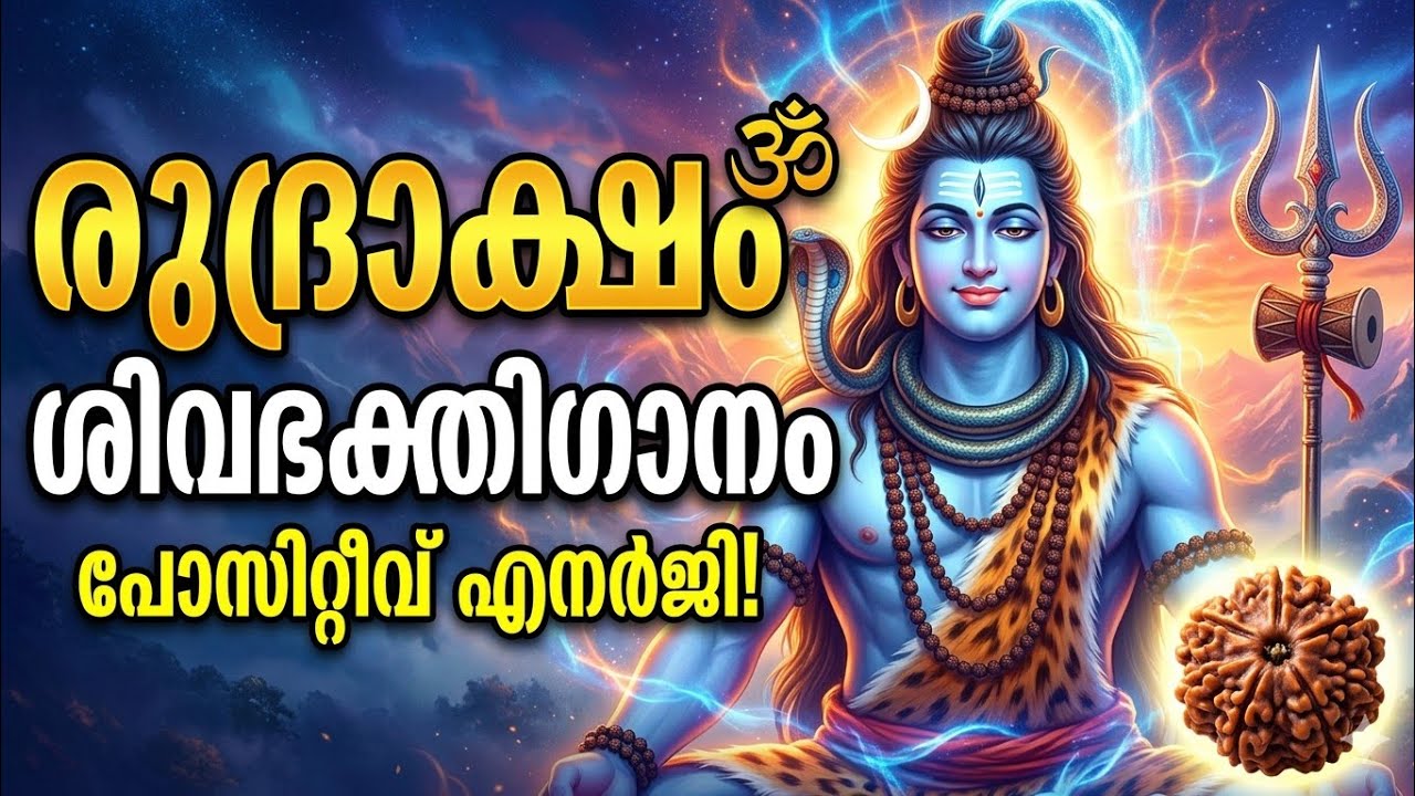 ശിവരാത്രി സ്പെഷ്യൽ ശിവഭക്തിഗാനം 2026 | Rudraksham Malayalam Shiva SongRudraksham copy