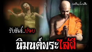 รับขันธ์ปอบ..นิมนต์พระไล่ผี | ฟังเรื่องผี เพลินสะพรึง EP22