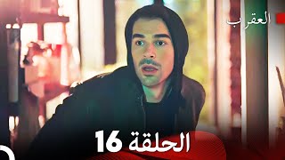 FULL HD (Arabic Dubbed) العقرب الحلقة 16