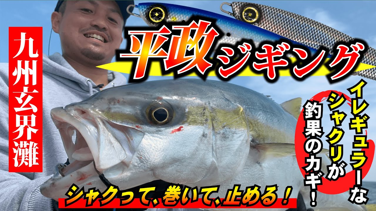 【玄界灘ジギング】「イレギュラーなシャクリ」と「止め」が釣果のカギ！聖地玄界灘のヒラマサジギング！