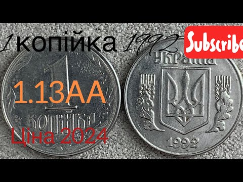 1 Копійка 1992 - YouTube