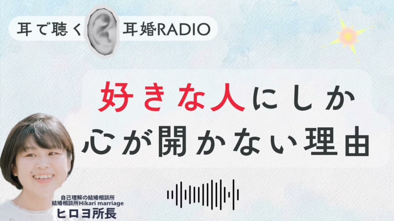 #17  恋愛の心の癖　好きな人にだけ心が開く理由　優しい人の惹かれないのはあなたのせいじゃない