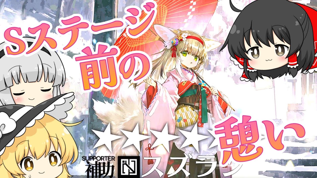 【アークナイツ】#118 Sステージを覗いてから初心者ドクターの命ある者の旅は終了！【ゆっくり実況】