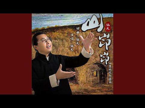 山峁峁（DJ默涵版） (完整版)