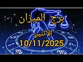 برج الميزان اليوم الإثنين 10 11 2025