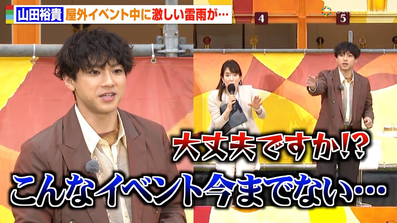 山田裕貴、野外イベント中の激しい雷雨に会場パニックも報道陣を