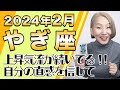 2月 やぎ座の運勢♑️ / 上昇気流に絶対乗って！間違いなく発展する未来に向かっている！！今の自分の直感を信頼して【トートタロット & 西洋占星術】