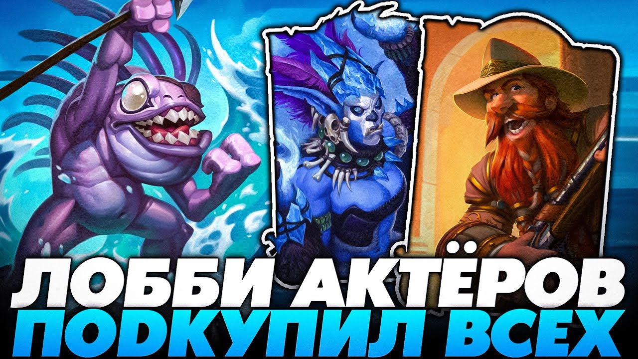 РЕАЛЬНЫЕ АКТЁРЫ В ЛОББИ! ПОДКУПИЛ ВСЕХ НА МУРЛОКАХ С ЗОЛОТЫМ БРАНОМ! Guddumpog Guddummit Hearthstone