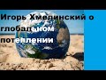 Игорь Хмелинский о глобальном потеплении