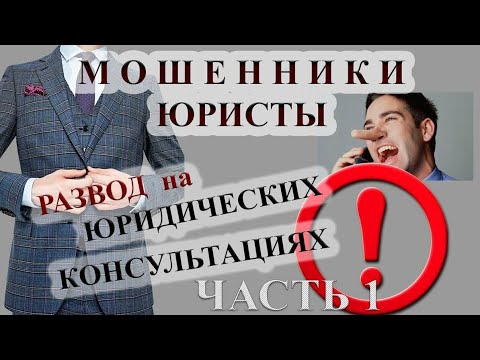 ЮРИСТЫ МОШЕННИКИ