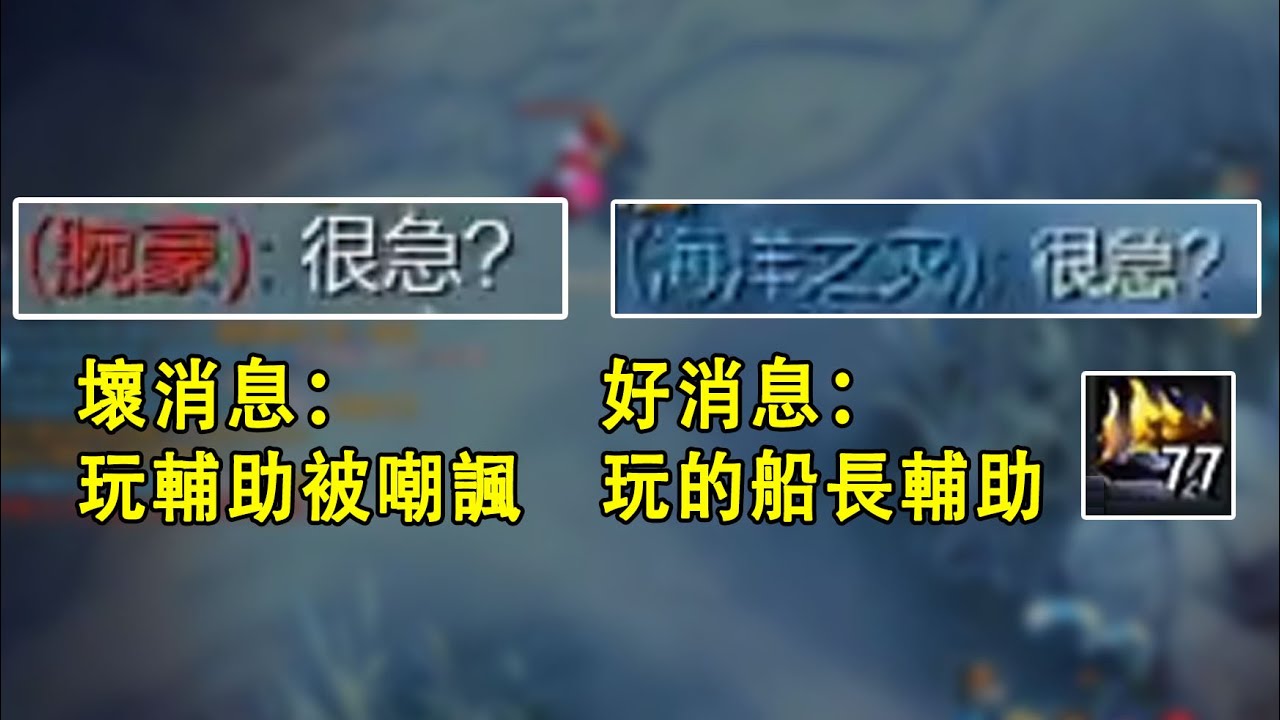 【浪D船長】壞消息：玩輔助被對面嘲諷，好消息：玩的船長輔助。賽特：很急？D: 一會我拿你疊傲慢你就知道誰急了（輔助船長vs賽特）