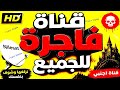 قناة أفلام أجنبي فاجرة على النايل سات قناة للجميع  شوف بنفسك