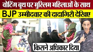 BJP Candidate Madhavi Lata Polling Booth पर मुस्लिम महिलाओं के साथ दादागिरी? Phase 4 Voting