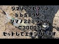 シマノ22セフィアbbS89MLにシマノ22ミラベルC3000をセットしてエギングします