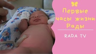 Первые минуты и часы жизни после родов Рады. Ребенок рожденный дома! Перерезать ли пуповину?