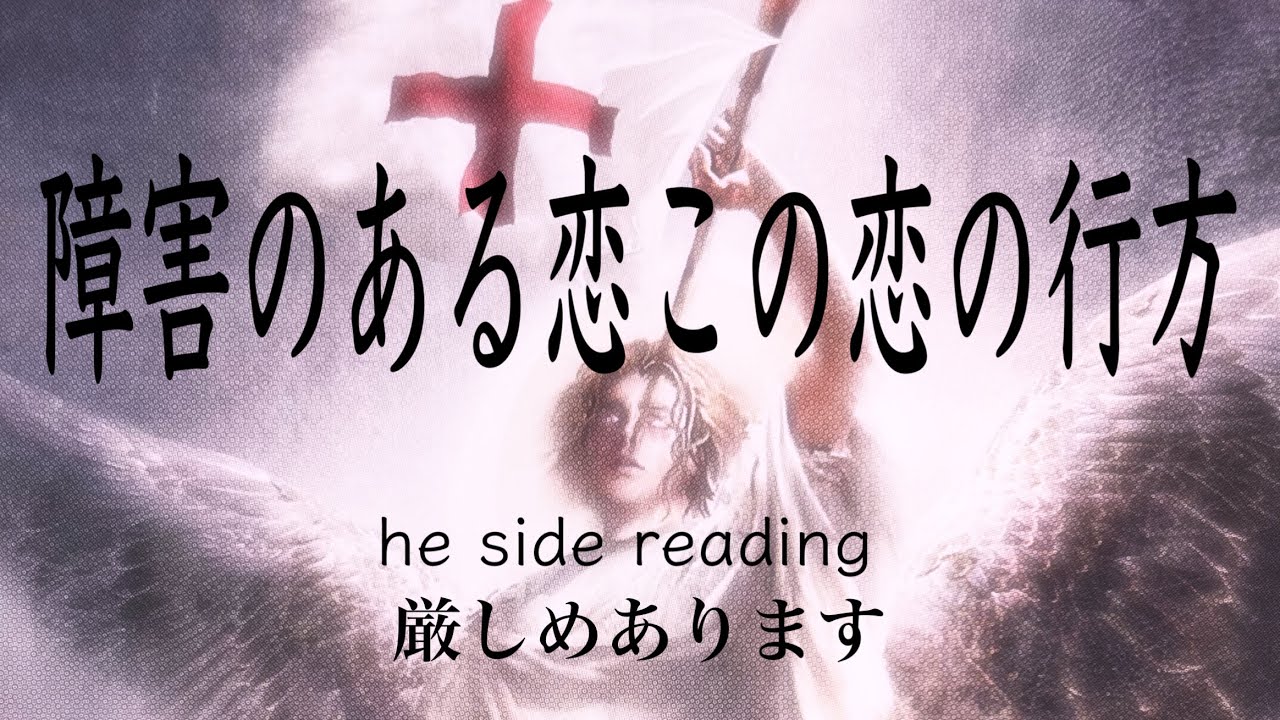 【厳しめあります】障害のある恋この恋の行方❤️he side reading