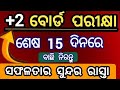 last 15 days master plan +2 board exam |ଶେଷ 15 ଦିନର ମାଷ୍ଟର ପ୍ଲାନ୍ +2 ବୋର୍ଡ ପରୀକ୍ଷା 2025