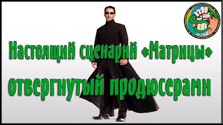 Настоящий сценарий Матрицы