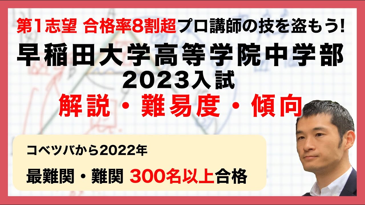 合格率8割超プロの分析・分かりやすい算数解説】早稲田大学高等学院