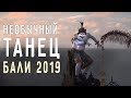 СТРАННЫЙ ТАНЕЦ КЕЧАК 👹 БАЛИ 2019 🏝️ ХРАМ УЛУВАТУ 🏯