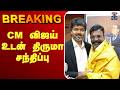 🔴LIVE : CM விஜய் உடன் திருமா சந்திப்பு