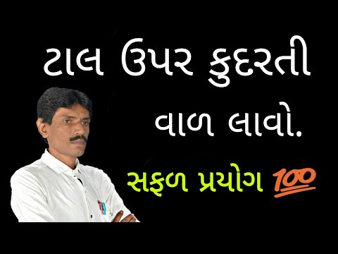 ટાલ ઉપર કુદરતી વા‌‌ળ લાવો. || Manhar.D.Patel Official