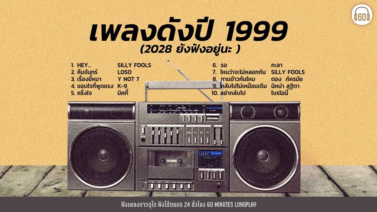 เพลงดังปี 1999  (2028 ยังฟังอยู่นะ ) [ HEY... ,คืนจันทร์,เรื่องขี้หมา,]【LONGPLAY】
