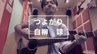 オリジナル曲つよがり白柳諒