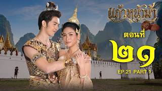 แก้วหน้าม้า 2569 - ตอนที่ 21 [1/2] ช่วงแรก (25 เมษายน 2569) EP.21 PART 1