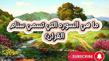 # ما هي السورة التي تسمي سنام القرآن