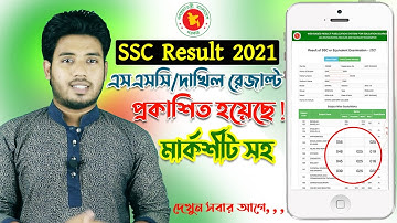 SSC/Dakhil রেজাল্ট পাবলিশ দেখুন সবার আগে । মার্কশিট সহ | SSC Result 2021 published