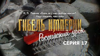 Гибель империи. Российский урок. 17-я серия