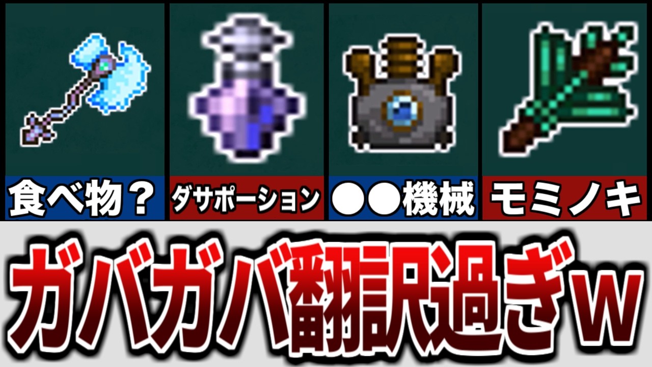 【テラリア】アプデで追加された翻訳がガバガバ過ぎた…w【ゆっくり解説】
