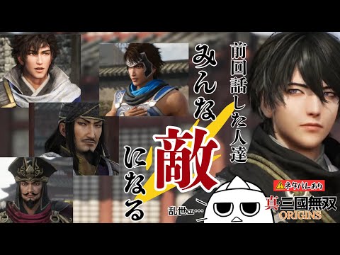 【おばP真ルート⑬ その67】あいつもこいつもみーんな敵だああああああ【真・三國無双 ORIGINS ※ネタバレあり】