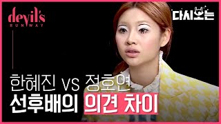 [#데블스런웨이] 경쟁에서는 자신만 신경쓰라는 선배 한혜진 vs 경쟁 따지느라 망친 결과물 용서 못한다는 후배 정호연