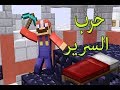 ماين كرافت حرب السرير أصعب حرب فى العالم