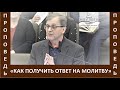 Проповедь "Как получить ответ на молитву" - Церковь "Путь Истины" - Февраль, 2022