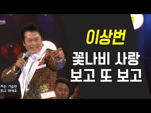 이상번- 꽃나비 사랑/ 보고 또 보고