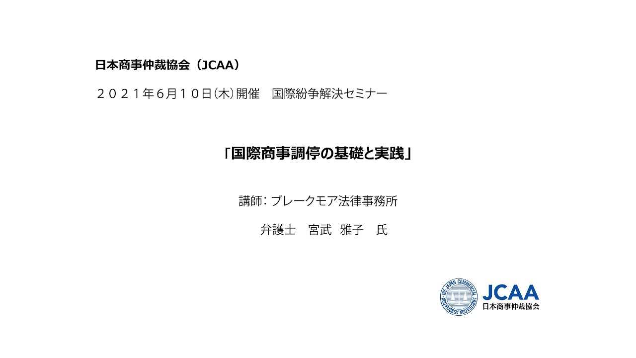 国際商事調停の基礎と実践 模擬調停動画付き Youtube