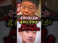 ㊗️30万再生!!【北村晴男×井川意高】同じ結論...北村弁護士と井川意高氏が別々に語った政策の背景 #北村晴男 #井川意高 #shorts #三橋貴明