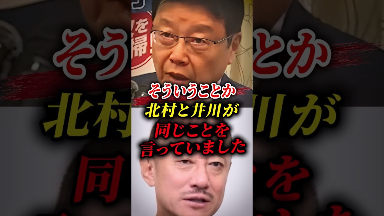 ㊗️30万再生!!【北村晴男×井川意高】同じ結論...北村弁護士と井川意高氏が別々に語った政策の背景 #北村晴男 #井川意高 #shorts #三橋貴明