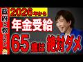 【知らないと大損】2026年から65歳で年金受給は絶対やめろ!