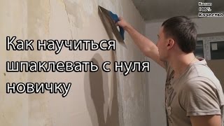 видео Как шпаклевать стены