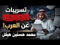 محمد حسنين هيكل العرب في وثائق ويكيليكس